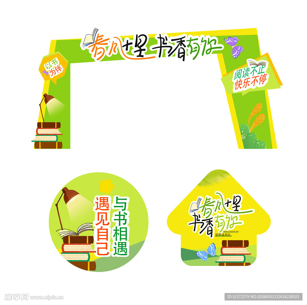 读书活动装饰物料