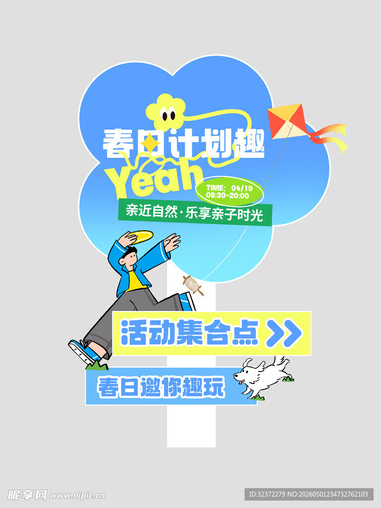 春日计划启动海报