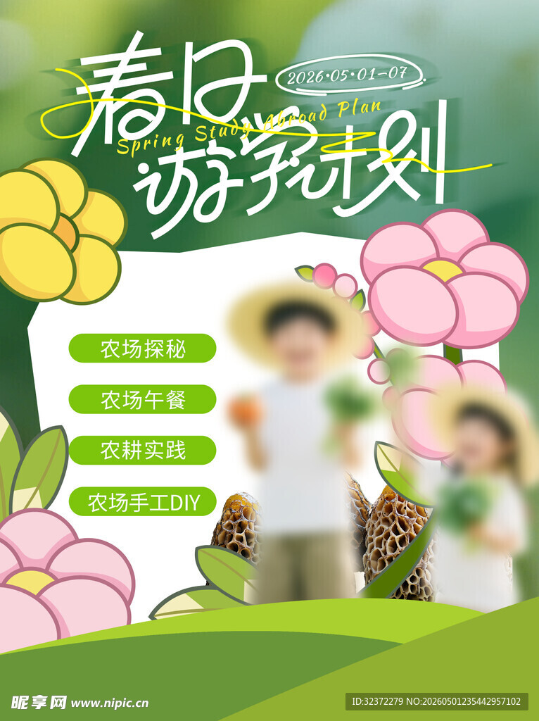 春日游玩计划海报