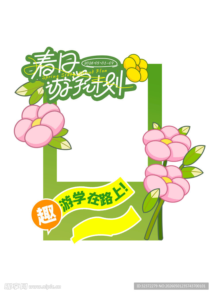 春日校园拍照框