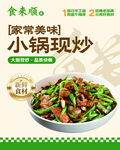 家常美味小锅现炒