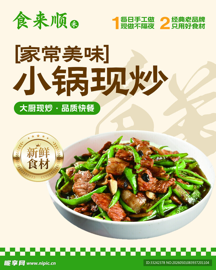 家常美味小锅现炒