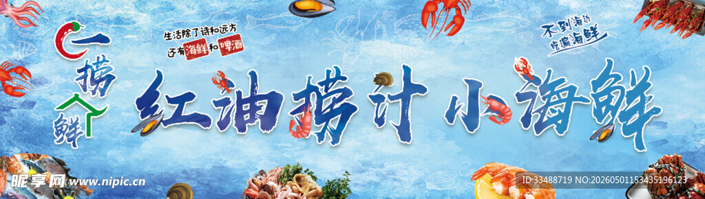红油捞汁小海鲜海报展示