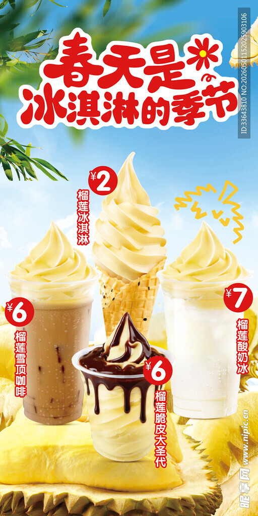 榴莲冰淇淋