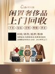 闲置奢侈品上门回收服务