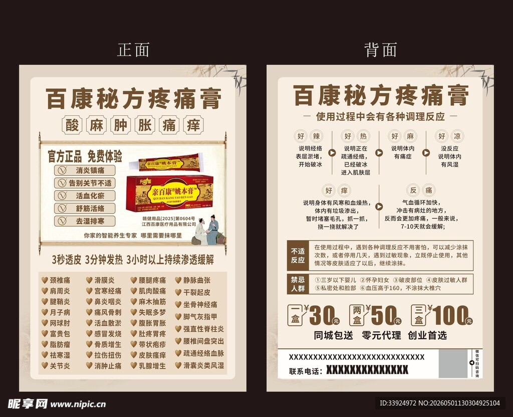 药膏宣传单曲
