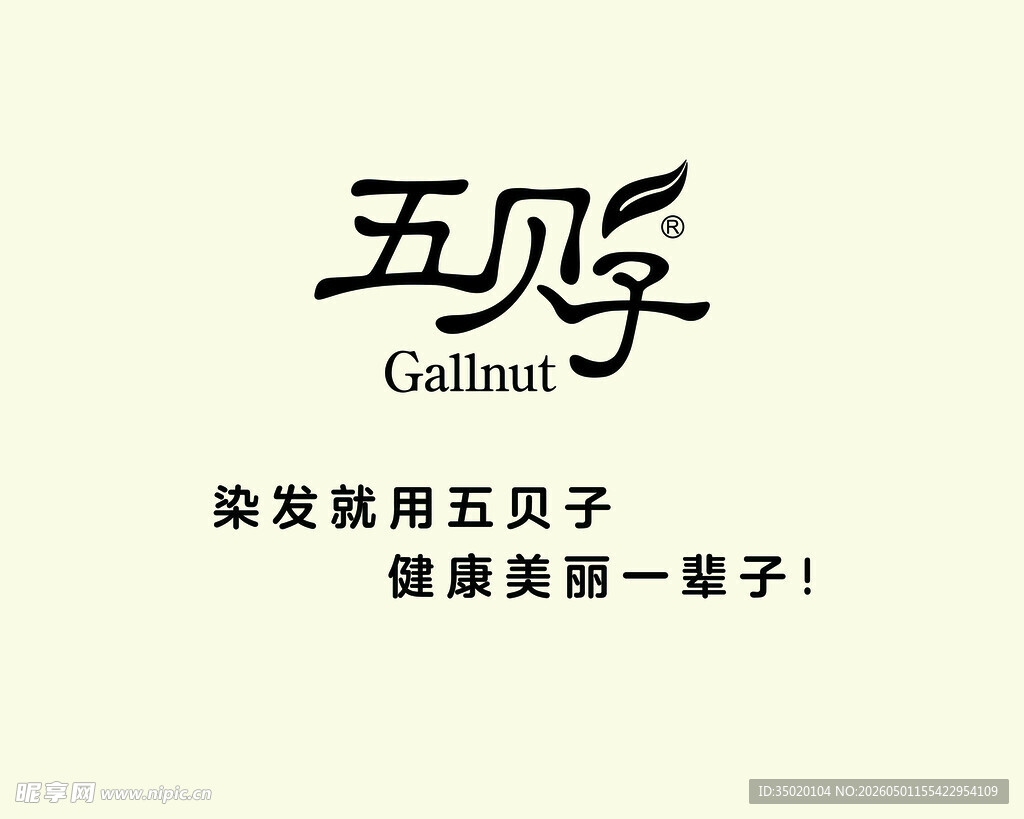 五贝子染发品牌标志展示