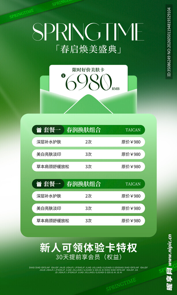 春季促销活动宣传海报