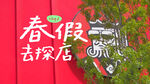 春假探店海报设计