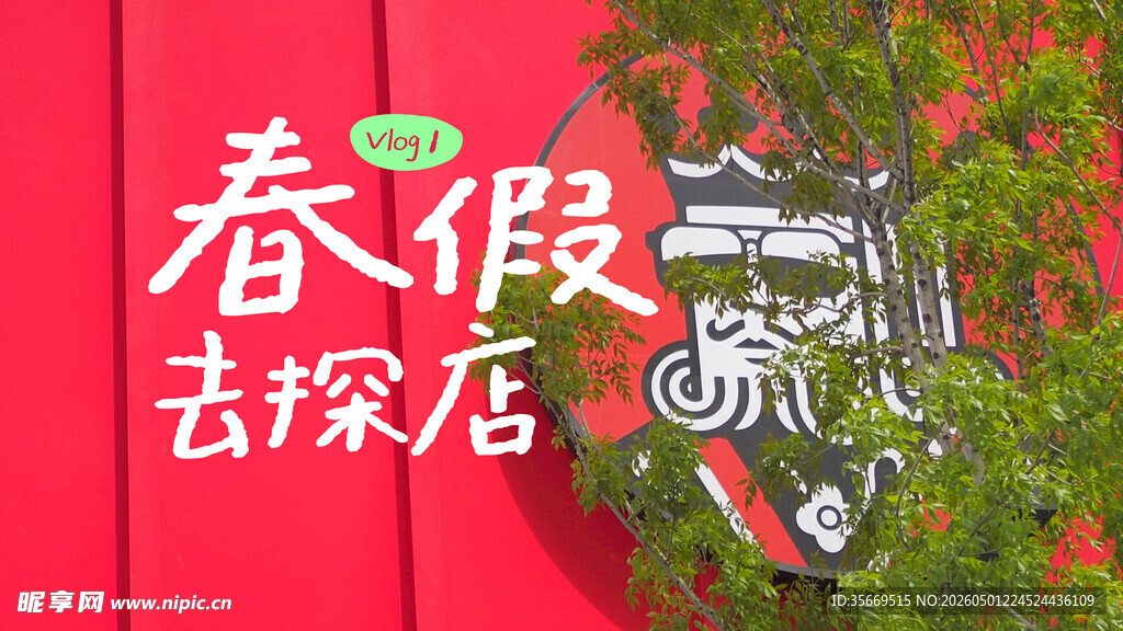 春假探店海报设计