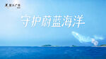 守护蔚蓝海洋景观