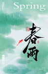 春雨日烟鱼图