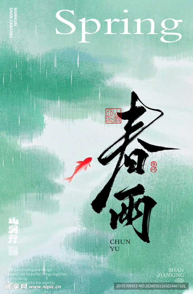 春雨日烟鱼图