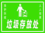 垃圾存放处标识