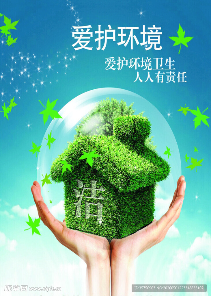双手呵护绿色环保家园