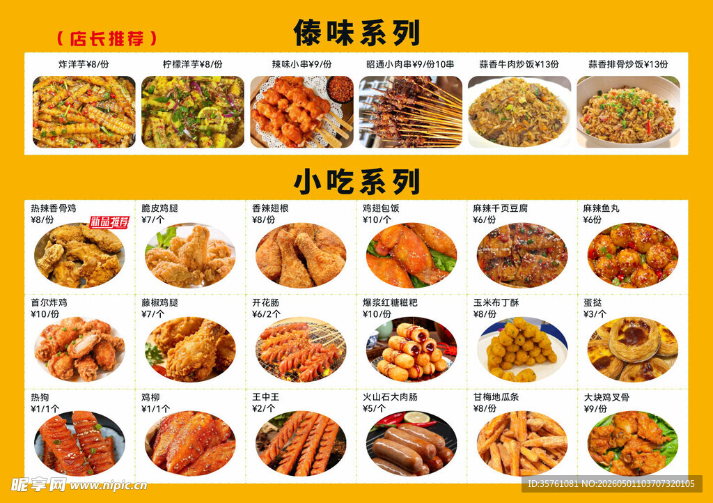小吃菜单