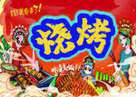 美味烧烤 开启舌尖狂欢