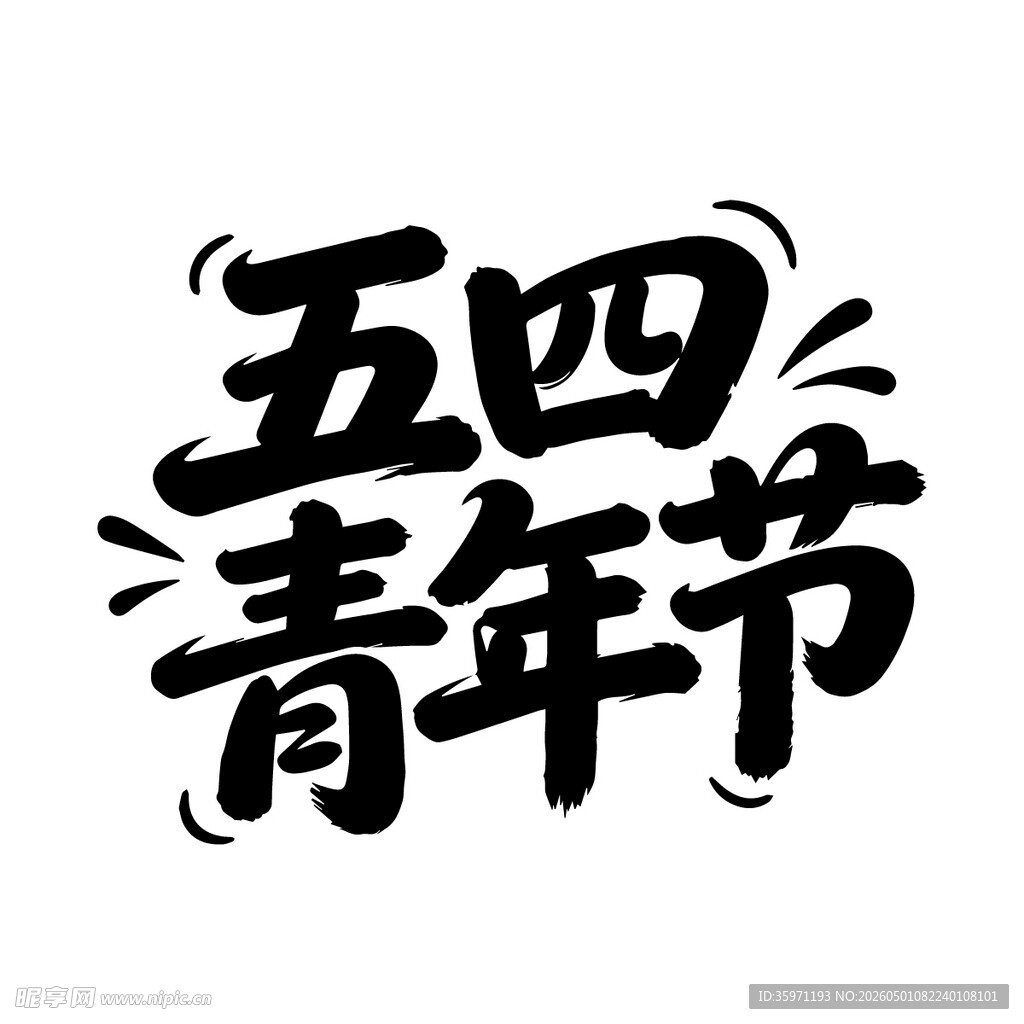 五四青年节艺术字体设计