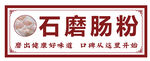 石磨肠粉
