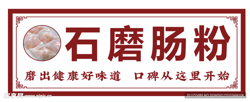 石磨肠粉