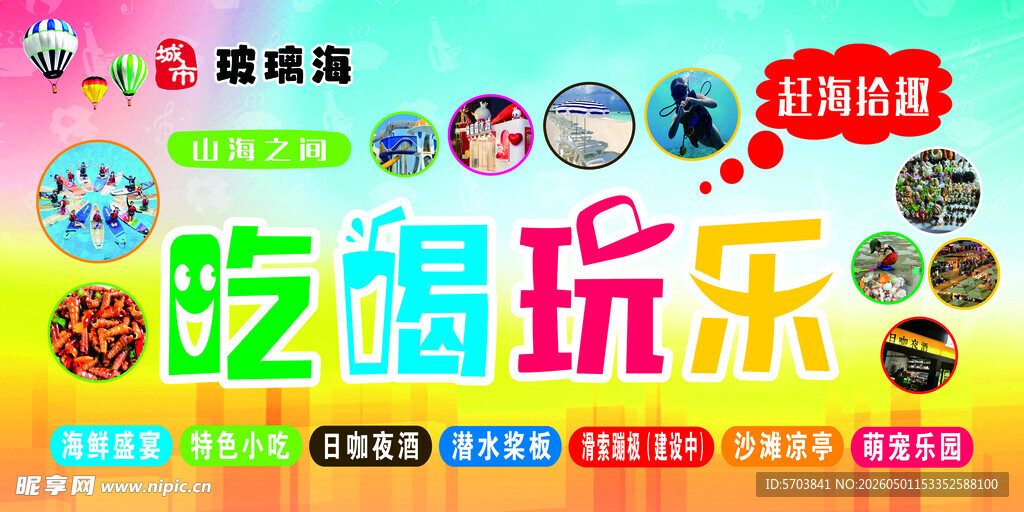 吃喝玩乐主题活动海报