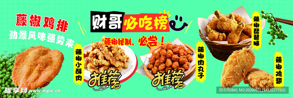 藤椒炸货 