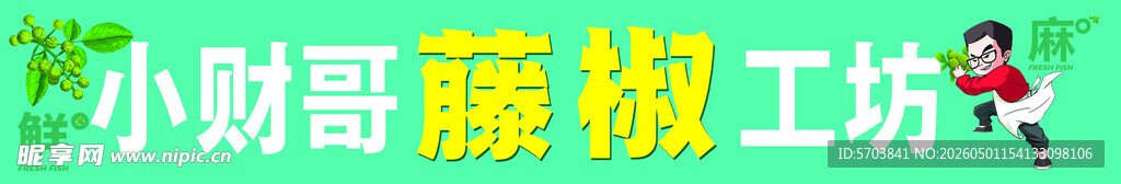 小财哥 藤椒味  工坊