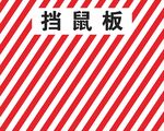 红白条纹挡鼠板