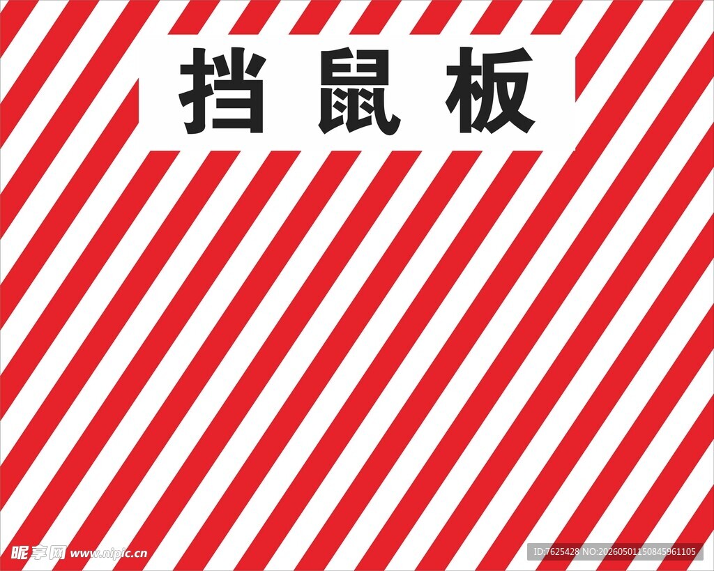 红白条纹挡鼠板