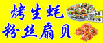 烤生蚝粉丝扇贝美食图