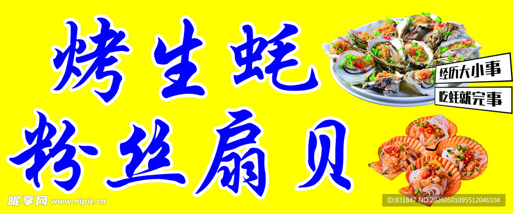 烤生蚝粉丝扇贝美食图