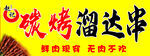 碳烤溜达串