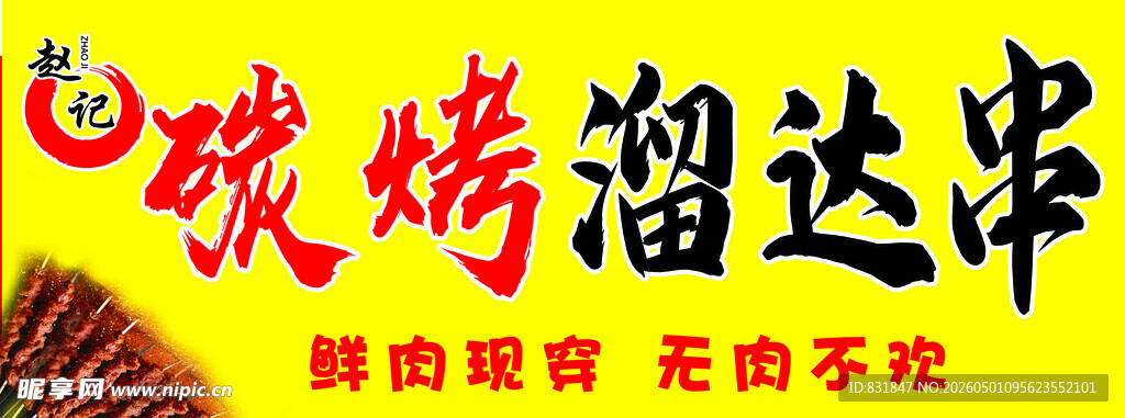 碳烤溜达串