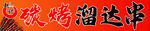 碳烤溜达串