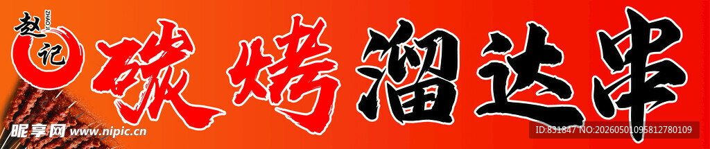 碳烤溜达串