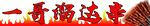 一哥溜达串
