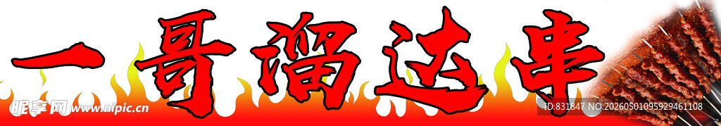 一哥溜达串
