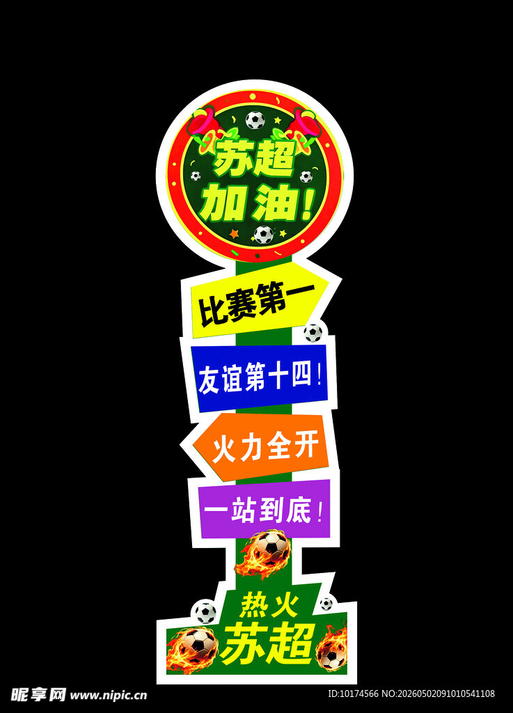 苏超加油 足球