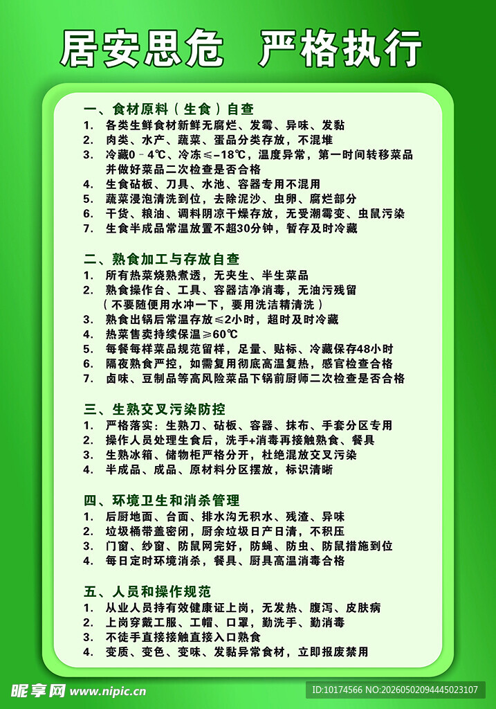 食品安全 居安思危 严格执行