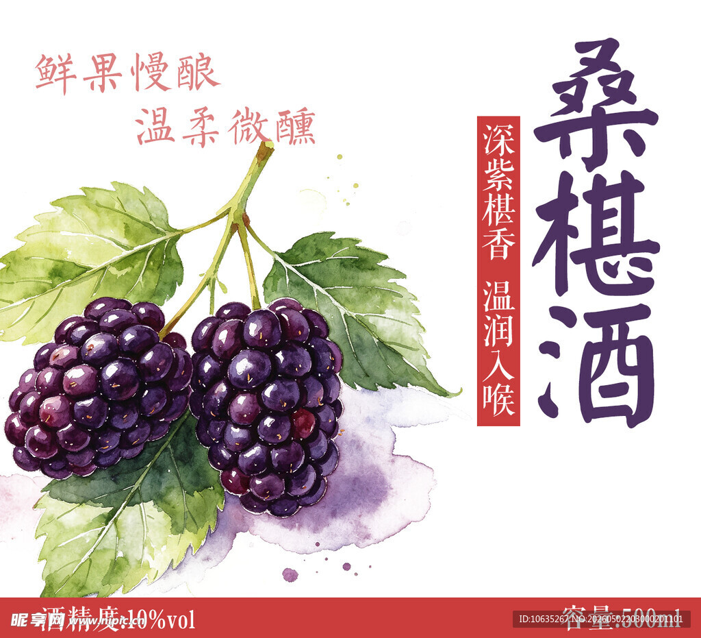 桑椹酒宣传图