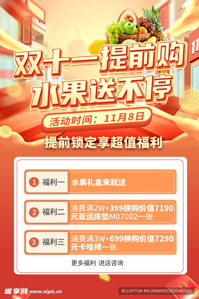 双十一提前购水果送不停