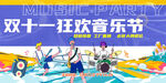 双十一狂欢音乐节