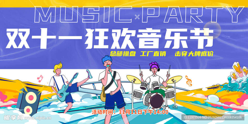 双十一狂欢音乐节