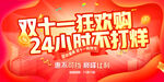 双十一狂欢购24小时不打烊