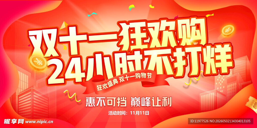 双十一狂欢购24小时不打烊