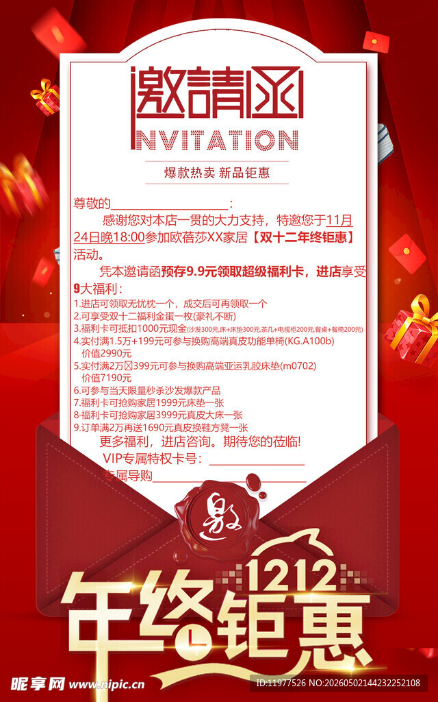 双十二年终钜惠邀请函