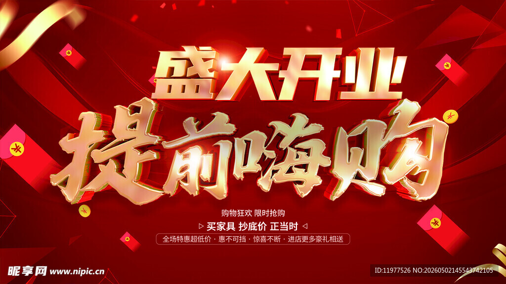 盛大开业提前嗨购海报