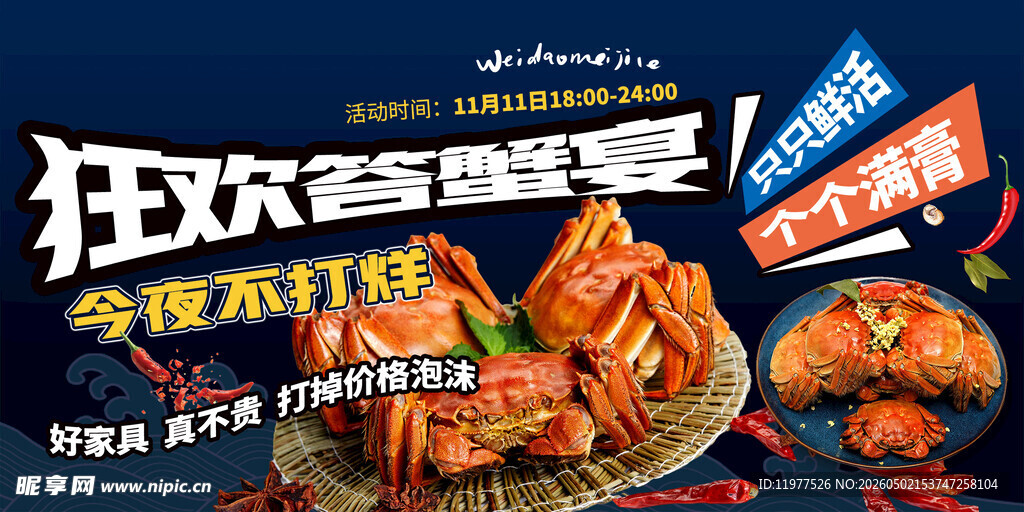 狂欢答蟹宴今夜不打烊