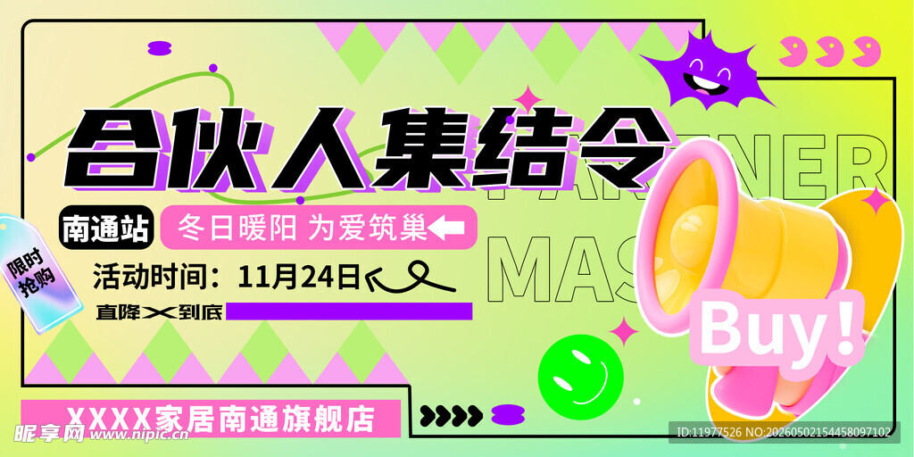合伙人集结令活动海报