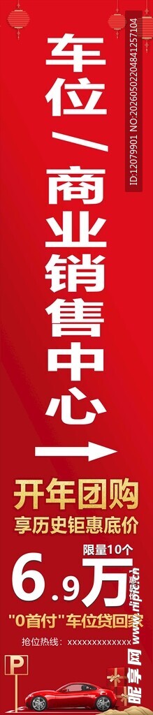 商业中心车位转让 喷绘 横幅